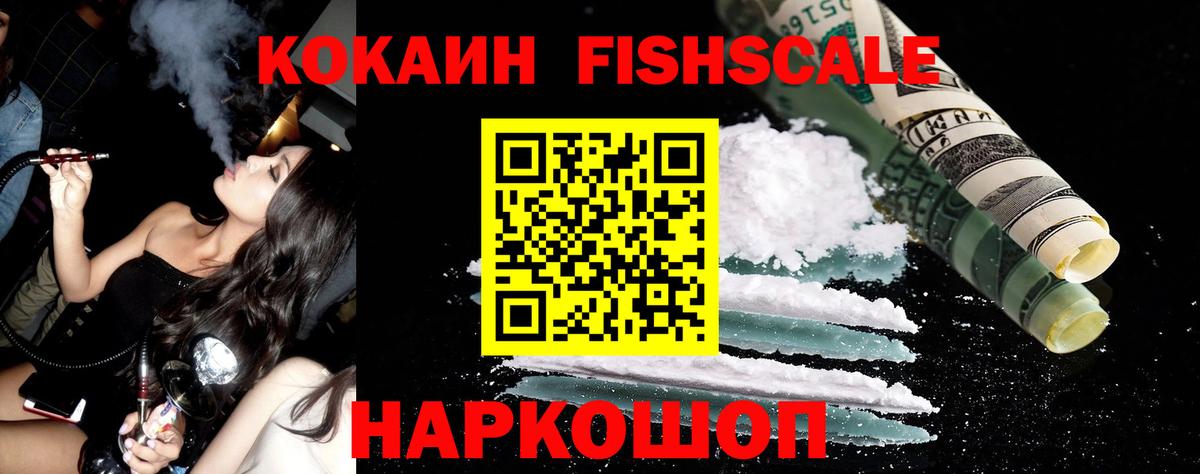 Кокаин Fish Scale Ногинск