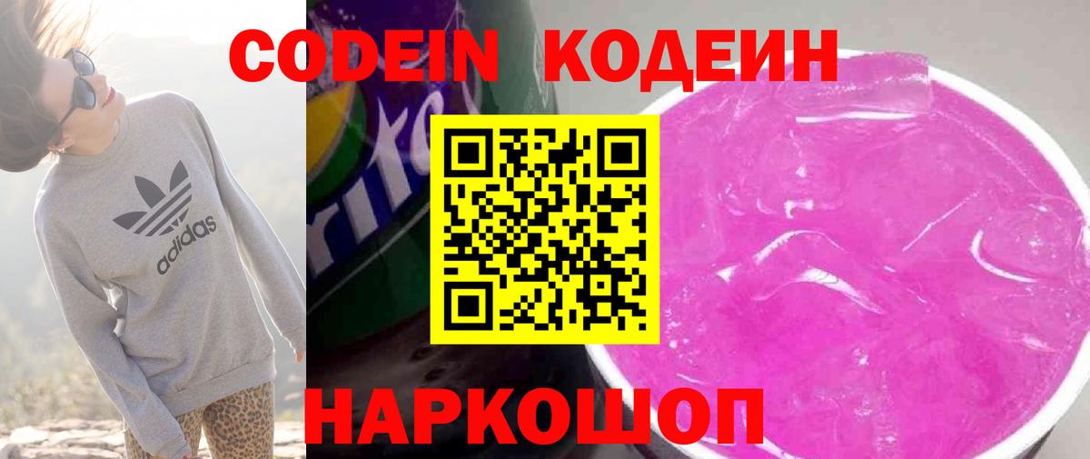 Кодеиновый сироп Lean Purple Drank  Ногинск  Codein напиток Lean (лин) 